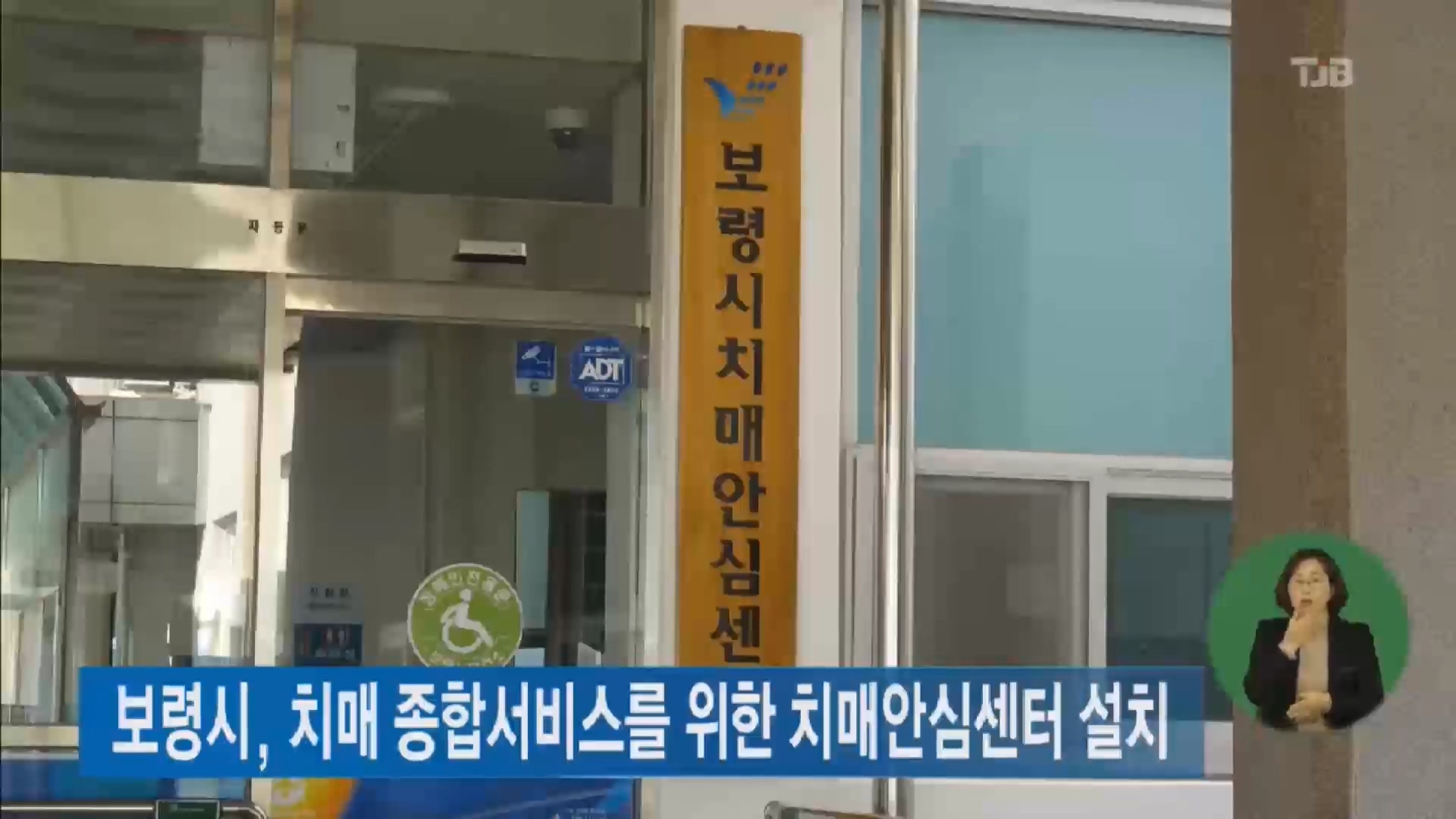 [1206 TJB 2시뉴스] 치매안심센터 임시개소